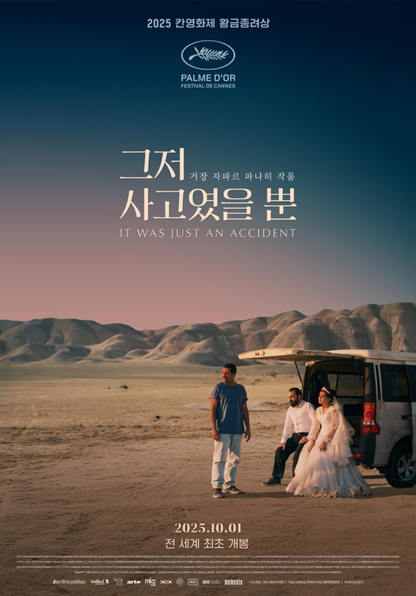 칸영화제 황금종려상 수상작 <그저 사고였을 뿐> 개봉